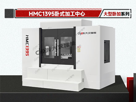 1395卧式加工中心