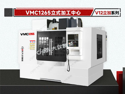 1265立式加工中心