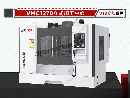 1270立式加工中心
