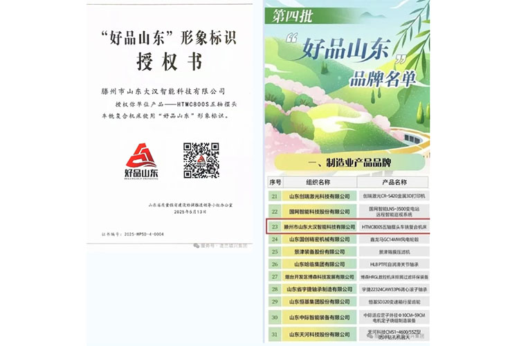 清峦福兴集团旗下山东大汉智能科技有限公司荣登“好品山东”品牌榜