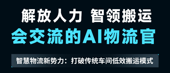 大汉智能AGV搬运机器人：物流制造领域的提质增效新力量