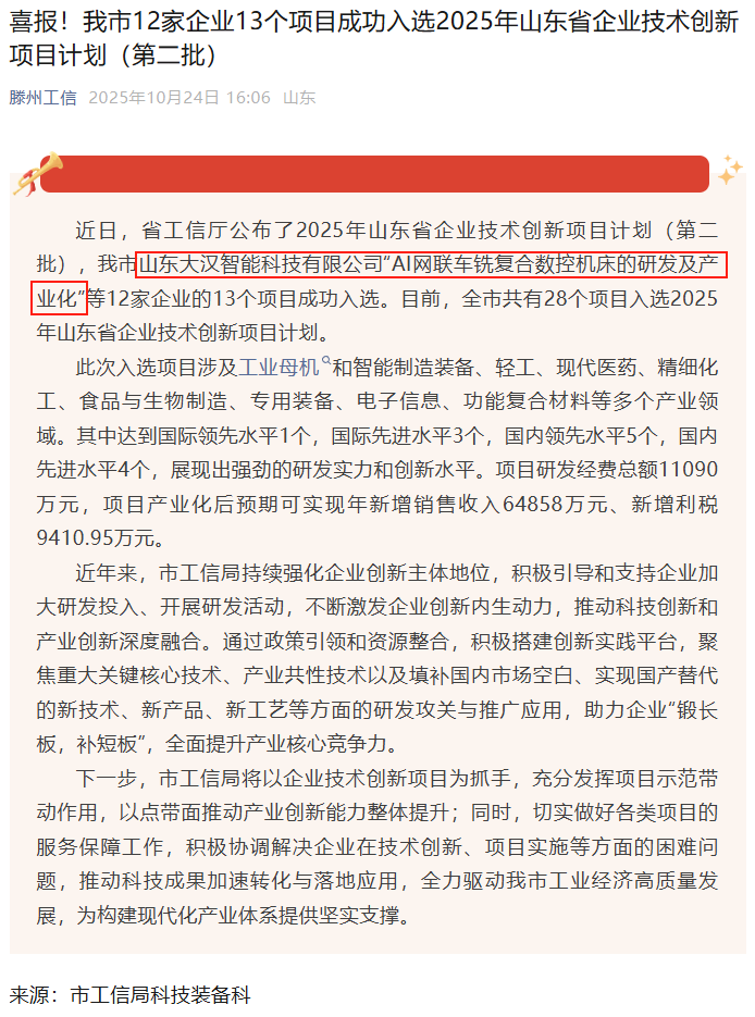 恭喜!山东大汉智能科技有限公司 “AI 网联车铣复合数控机床的研发及产业化” 项目入选 2025 年山东省企业技术创新项目计划(第二批)