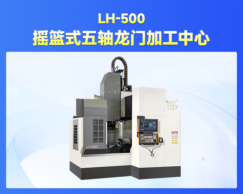 国产工业母机破局之作：大汉智能科技LH500五轴加工中心树立高端制造新标杆